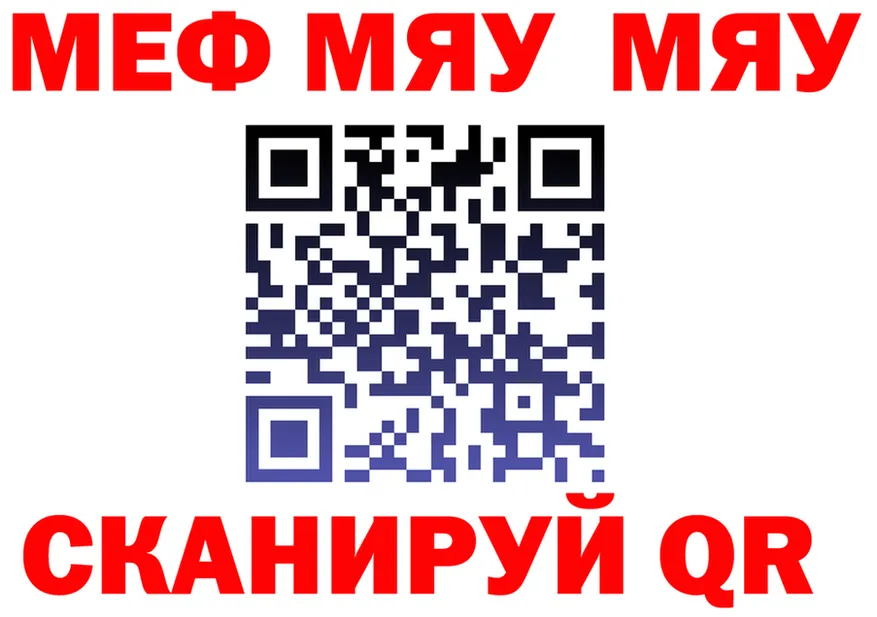 МЕФ мяу мяу зеркало даркнет кракен Заринск